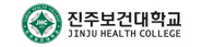 진주보건대학