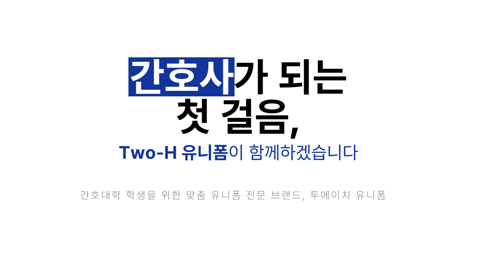 간호사가 되는 첫걸음